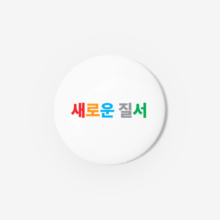 새로운 질서 핀 버튼 