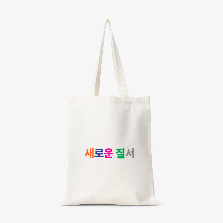 새로운 질서 토트백